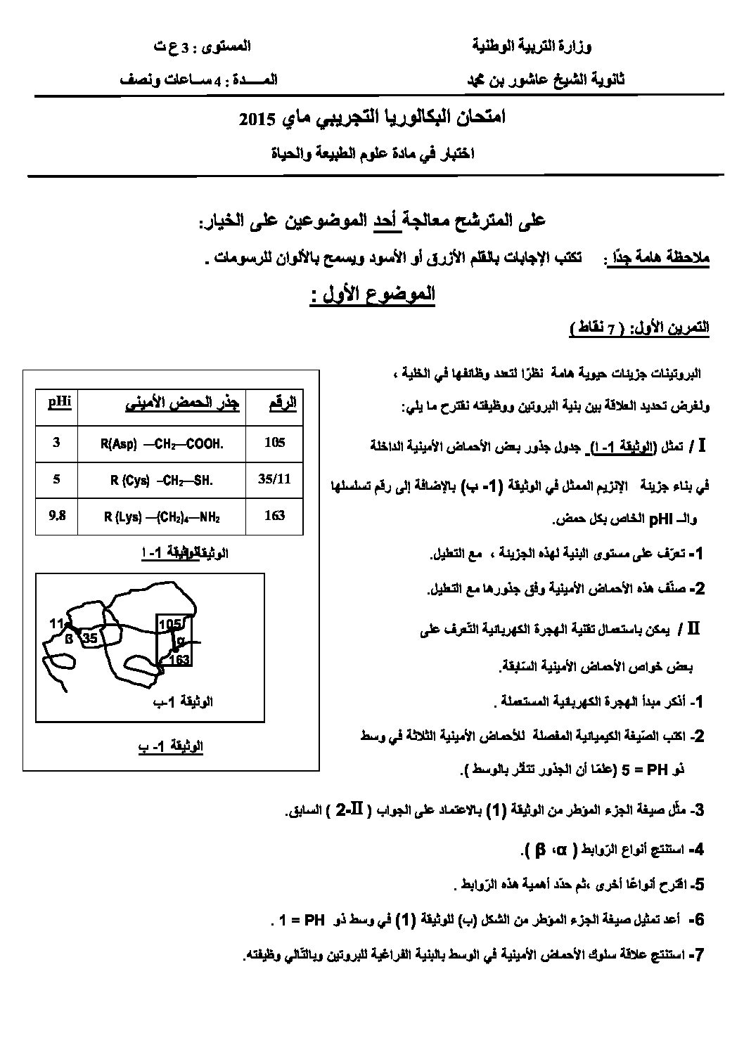 اختبار في العلوم الطبيعية الفصل الثالث السنة الثالثة ثانوي علوم تجريبية رقم 10 مع التصحيح