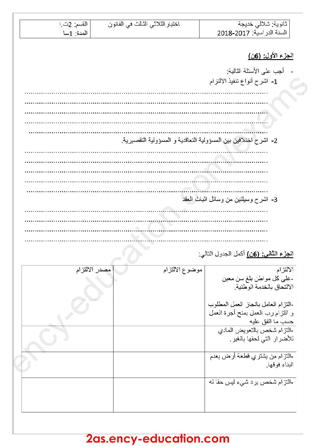 اختبار في القانون الفصل الثالث السنة الثانية ثانوي رقم 10