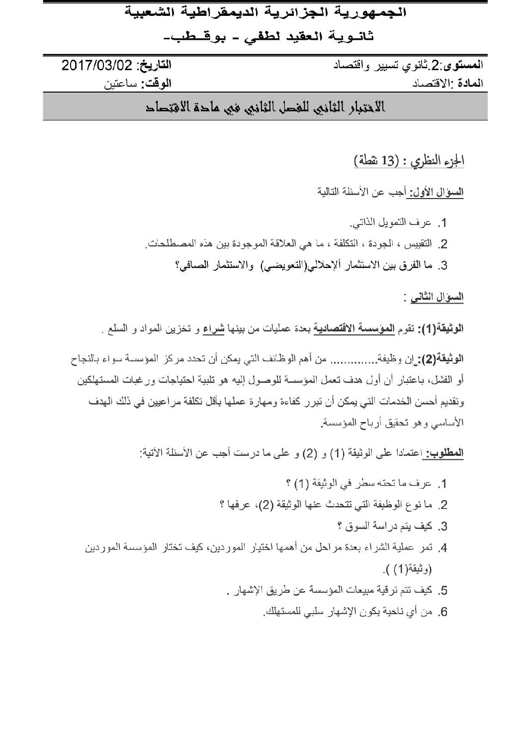 اختبار في الاقتصاد والمناجمنت الفصل الثاني السنة الثانية ثانوي رقم 10 مع التصحيح
