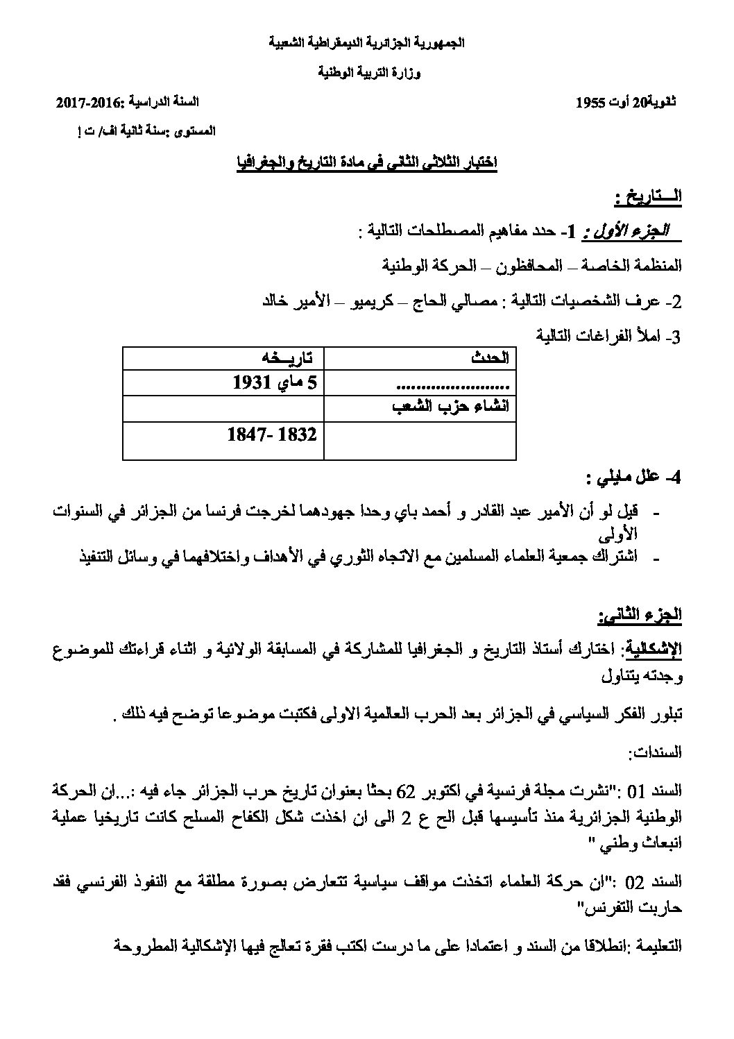 اختبار في التاريخ والجغرافيا الفصل الثاني السنة الثانية ثانوي تسيير رقم 10