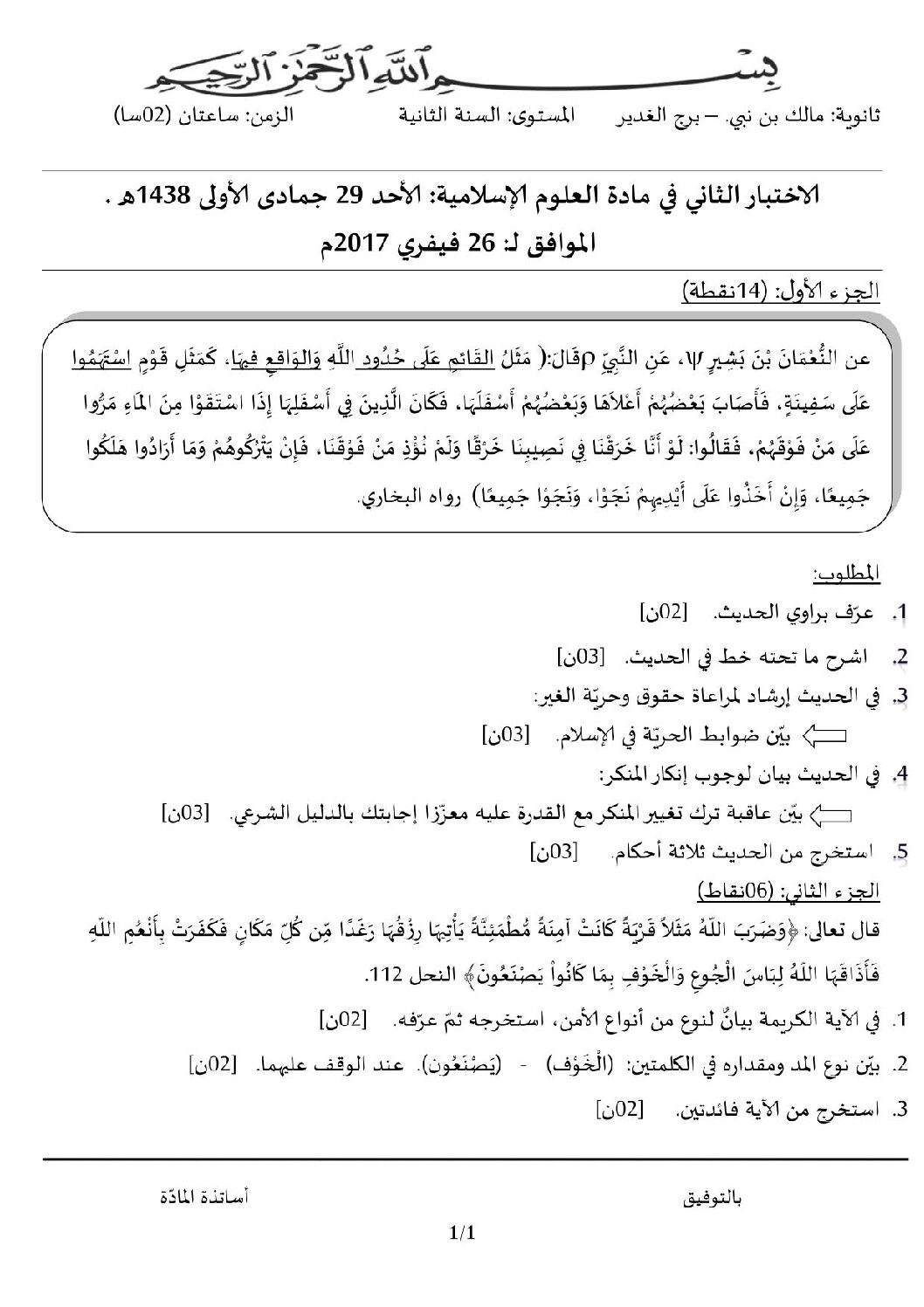 اختبار في العلوم الإسلامية الفصل الثاني السنة الثانية ثانوي رقم 10 مع التصحيح