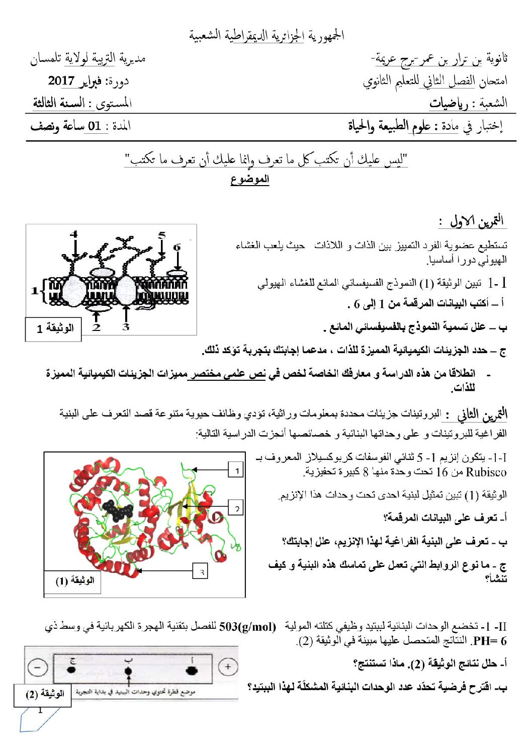 اختبار في العلوم الطبيعية الفصل الثاني السنة الثالثة ثانوي رياضيات رقم 10