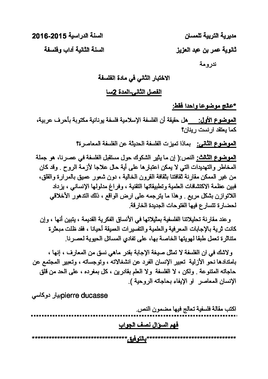 اختبار في الفلسفة الفصل الثاني السنة الثانية ثانوي رقم 10
