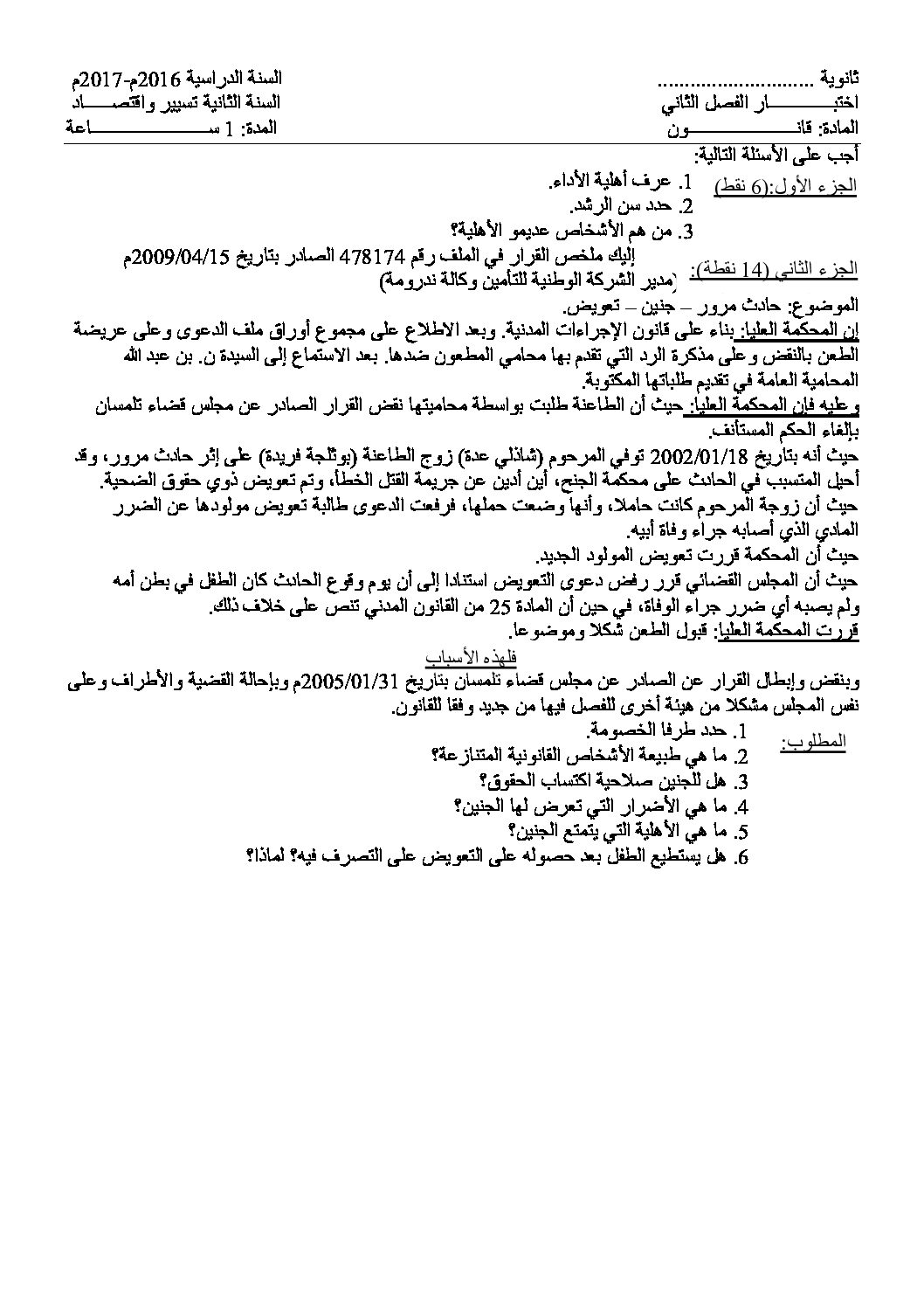 اختبار في القانون الفصل الثاني السنة الثانية ثانوي رقم 10