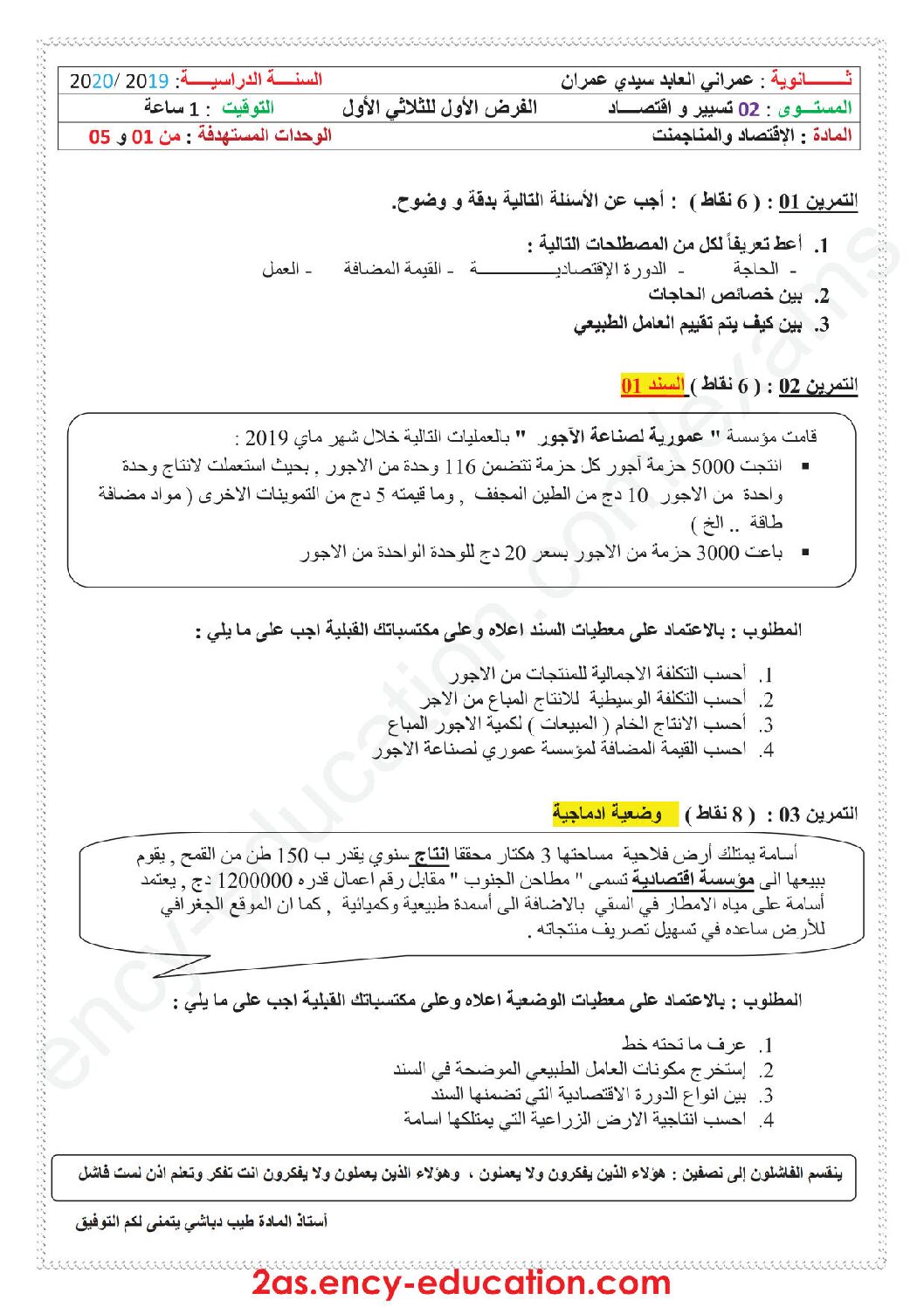 فرض في الاقتصاد والمناجمنت الفصل الأول السنة الثانية ثانوي رقم 10 مع التصحيح