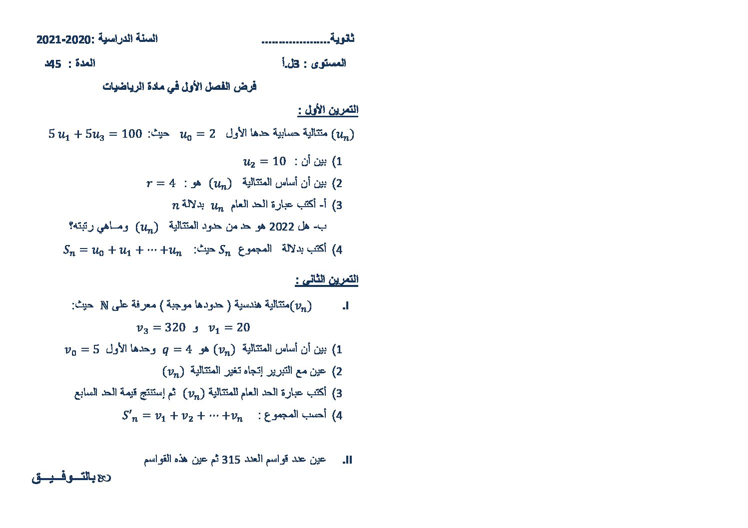 فرض في الرياضيات الفصل الأول السنة الثالثة ثانوي أدبي رقم 10