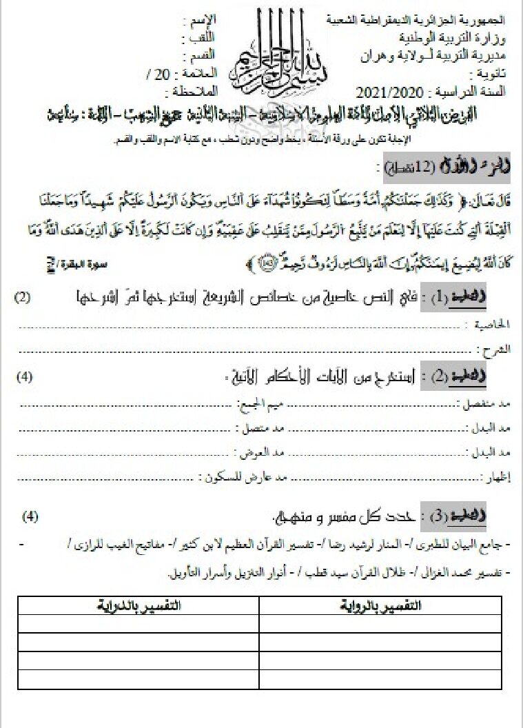 فرض في العلوم الإسلامية الفصل الأول السنة الثانية ثانوي رقم 10
