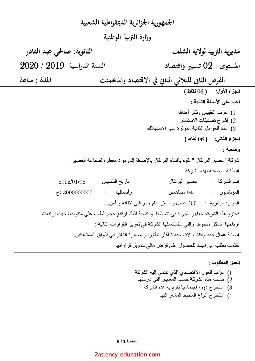 فرض في الاقتصاد والمناجمنت الفصل الثاني السنة الثانية ثانوي رقم 10 مع التصحيح