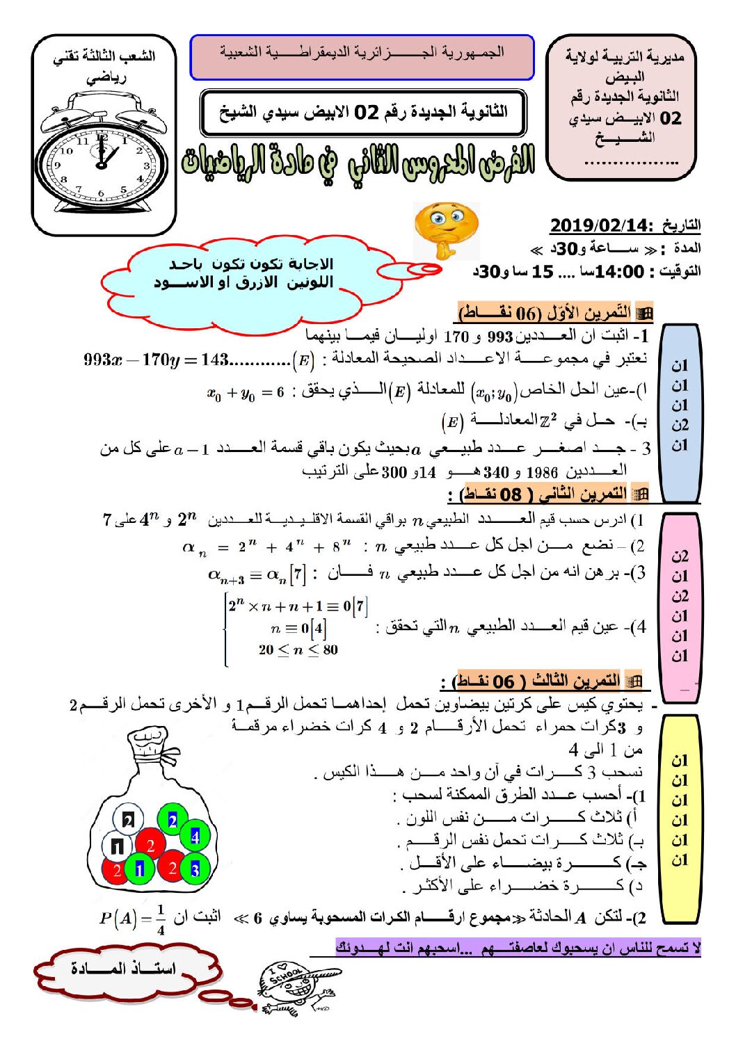 فرض في الرياضيات الفصل الثاني السنة الثالثة ثانوي علمي رقم 10 مع التصحيح