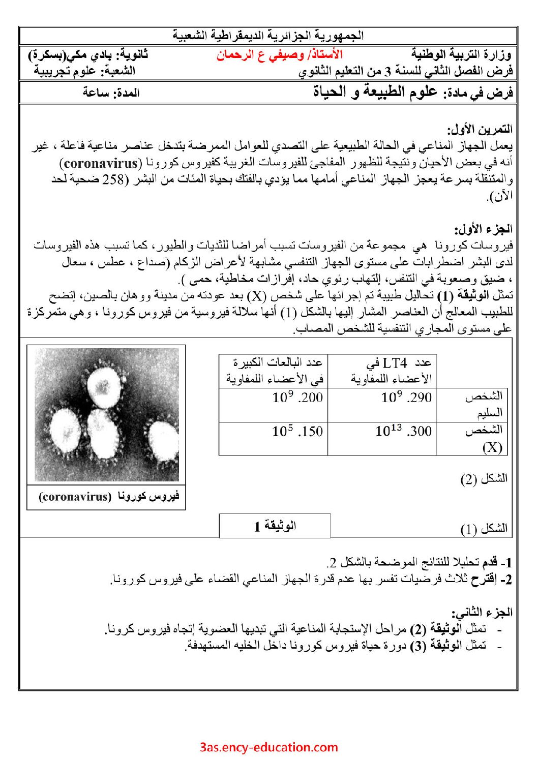 فرض في العلوم الطبيعية الفصل الثاني السنة الثالثة ثانوي علوم تجريبية رقم 10 مع التصحيح
