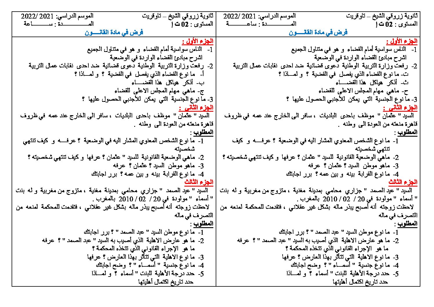 فرض في القانون الفصل الثاني السنة الثانية ثانوي رقم 10
