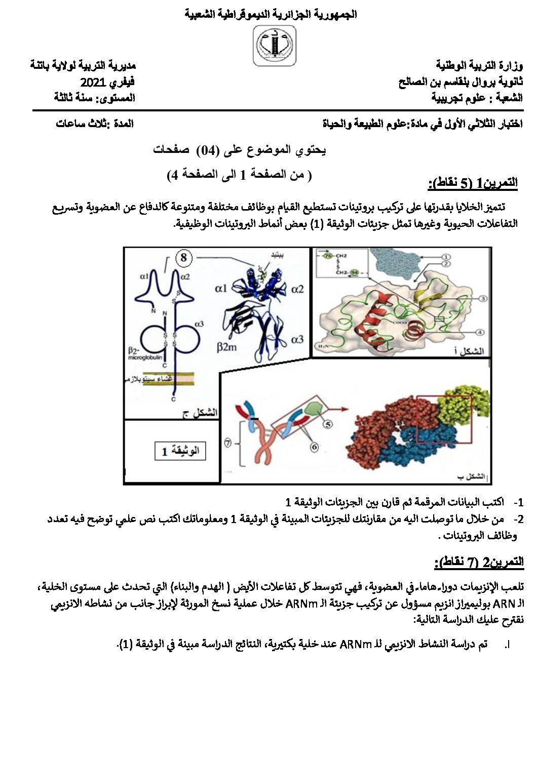 اختبار في العلوم الطبيعية الفصل الأول السنة الثالثة ثانوي علوم تجريبية رقم 100