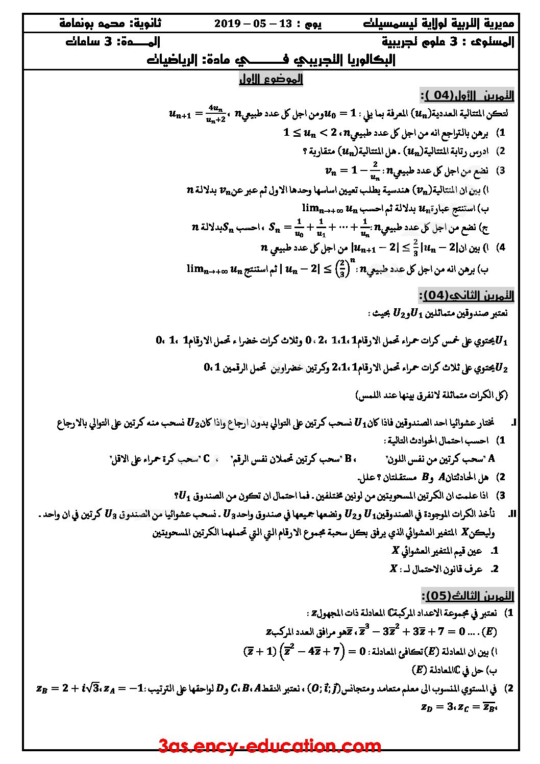 اختبار في الرياضيات الفصل الثالث السنة الثالثة ثانوي علمي رقم 100