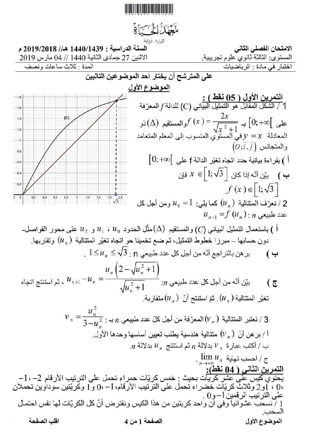 اختبار في الرياضيات الفصل الثاني السنة الثالثة ثانوي علمي رقم 100