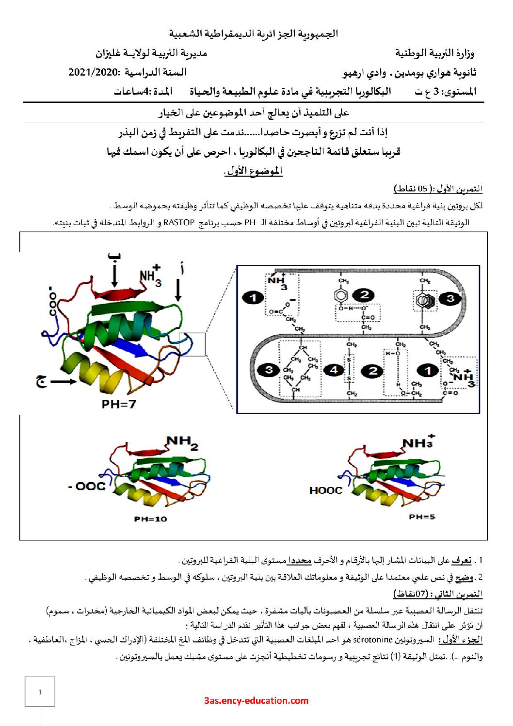 اختبار في العلوم الطبيعية الفصل الثالث السنة الثالثة ثانوي علوم تجريبية رقم 105 مع التصحيح