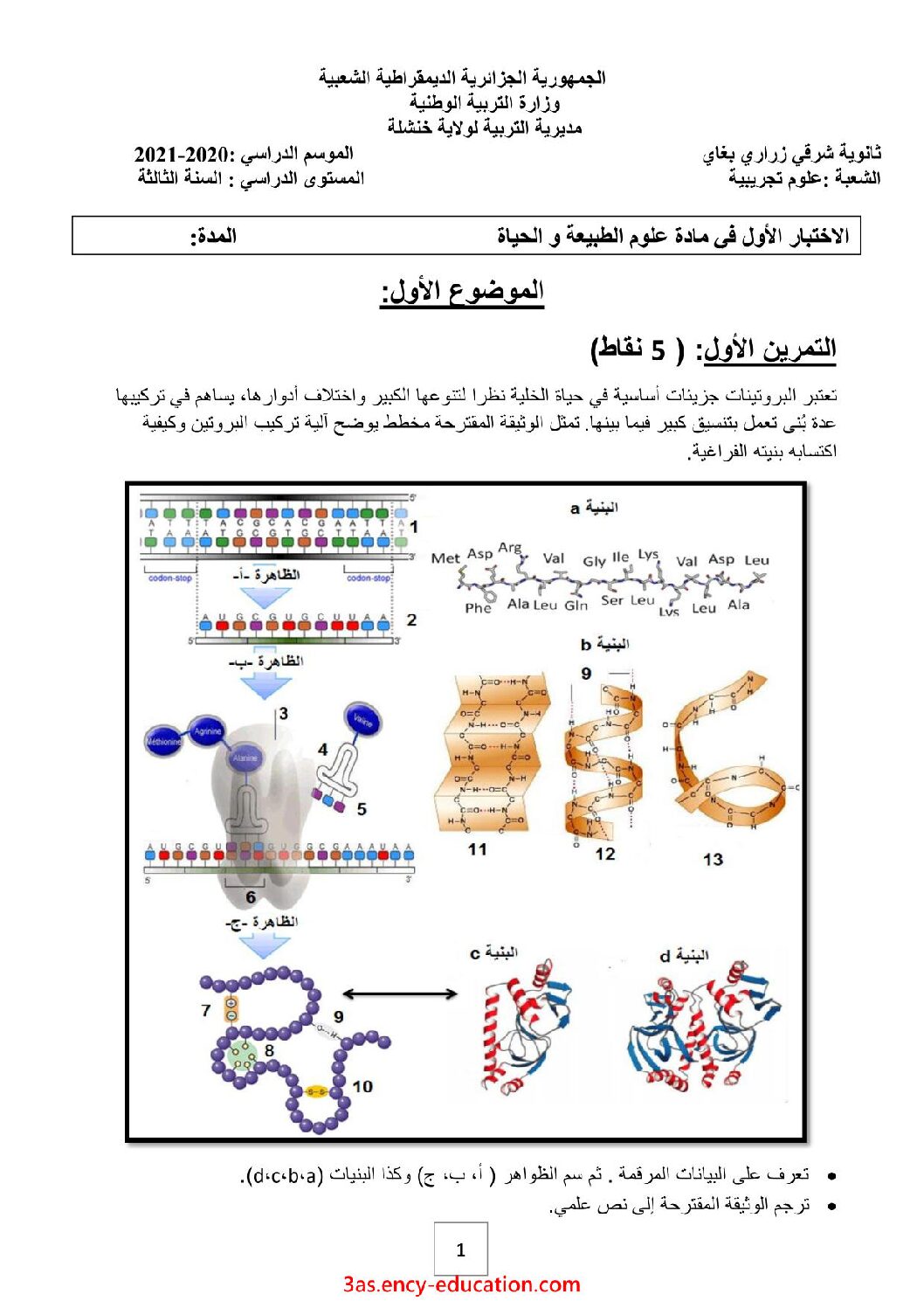 اختبار في العلوم الطبيعية الفصل الأول السنة الثالثة ثانوي علوم تجريبية رقم 101 مع التصحيح