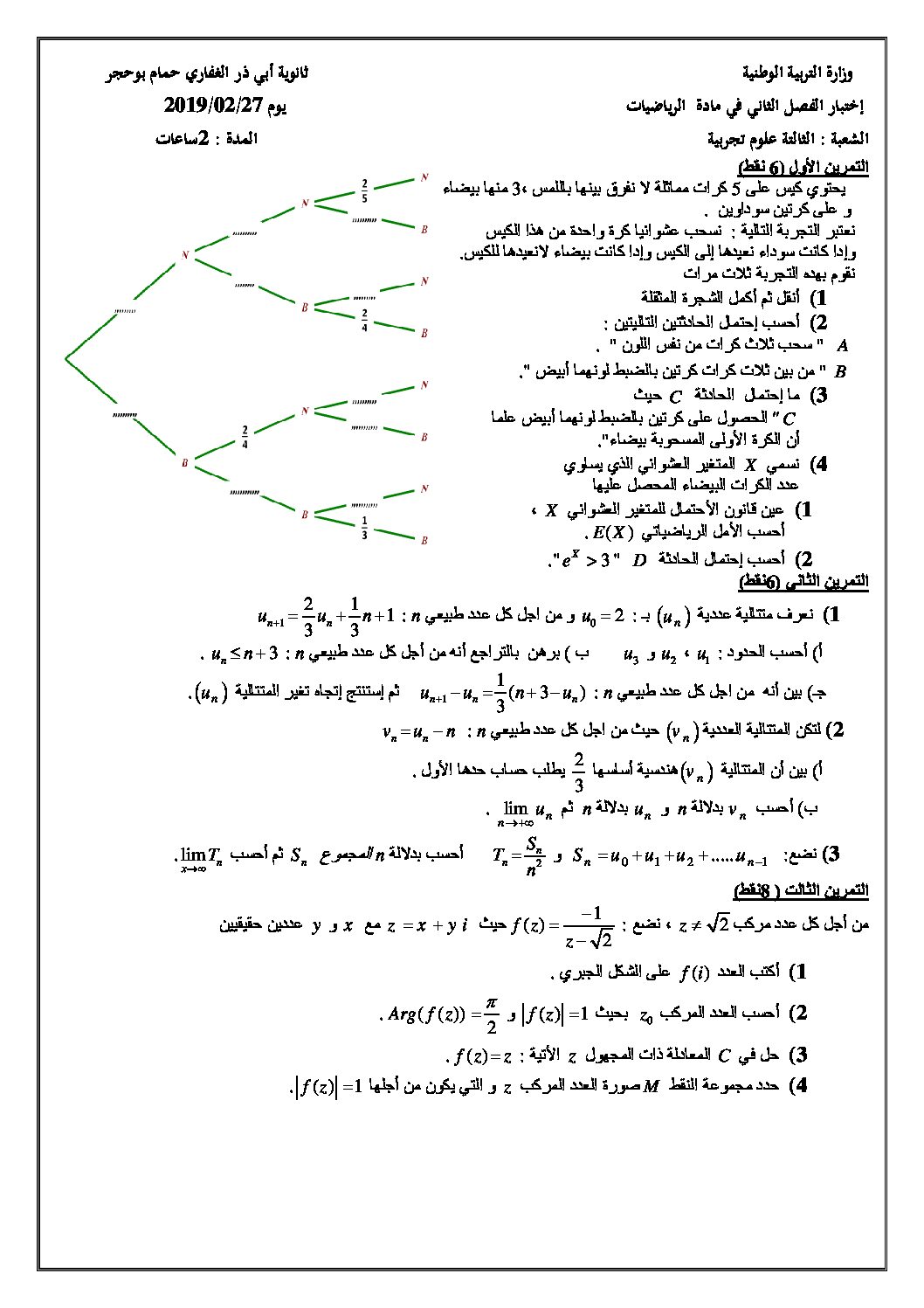 اختبار في الرياضيات الفصل الثاني السنة الثالثة ثانوي علمي رقم 101