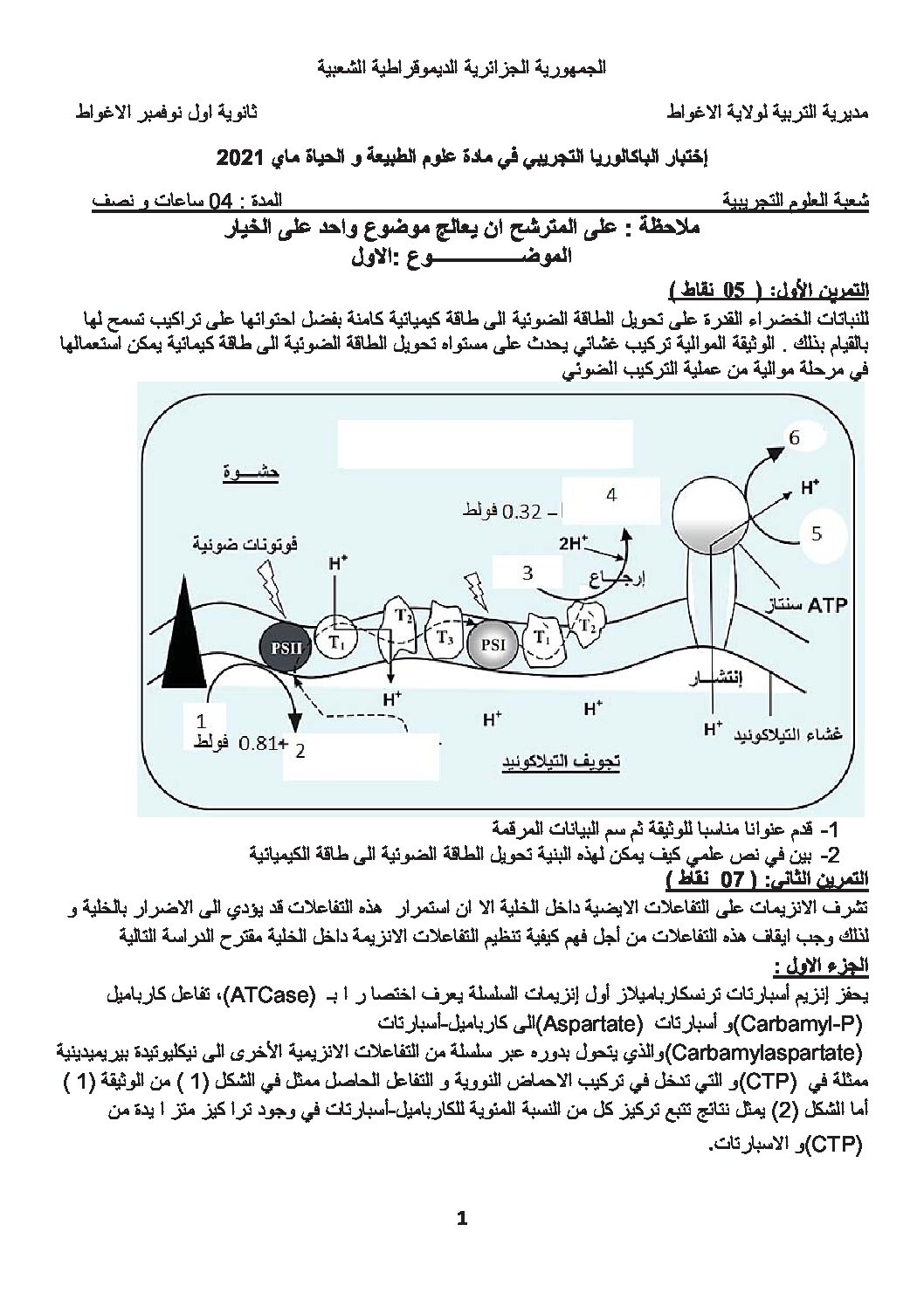 اختبار في العلوم الطبيعية الفصل الثالث السنة الثالثة ثانوي علوم تجريبية رقم 106 مع التصحيح