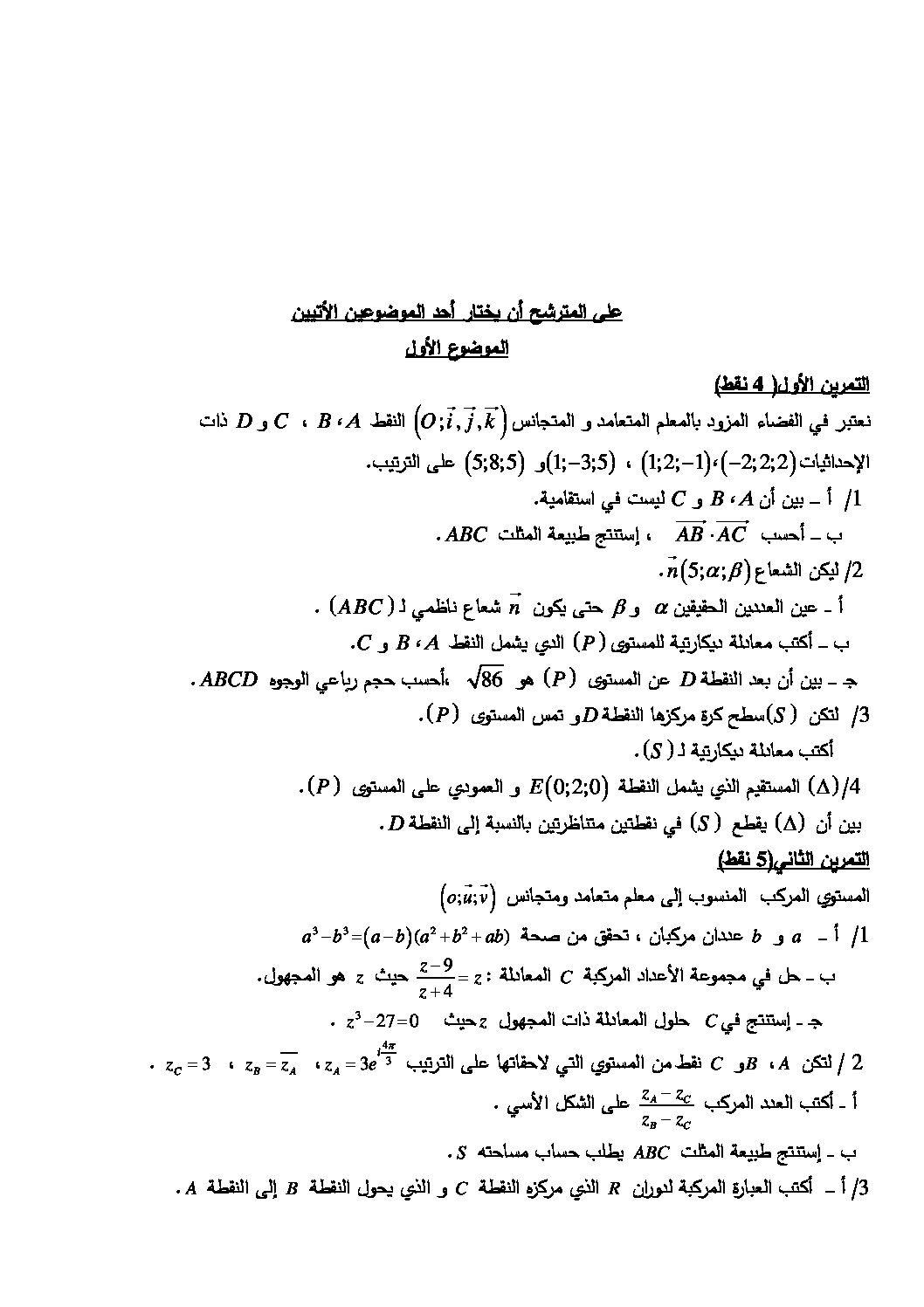 اختبار في الرياضيات الفصل الثالث السنة الثالثة ثانوي علمي رقم 102