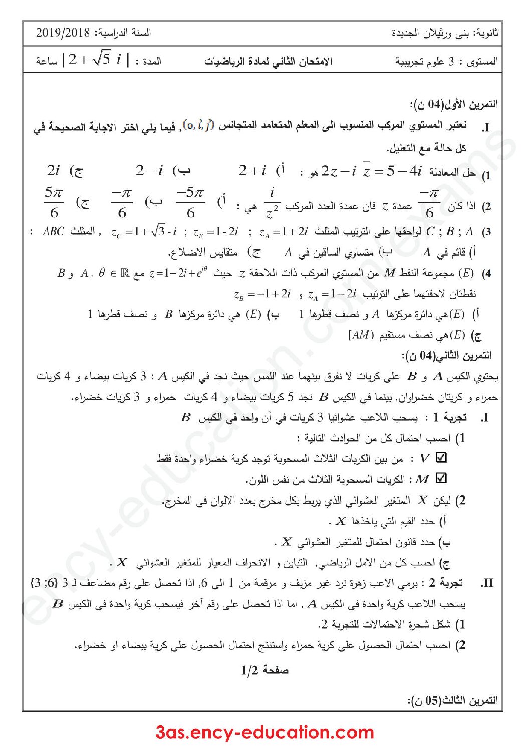 اختبار في الرياضيات الفصل الثاني السنة الثالثة ثانوي علمي رقم 102