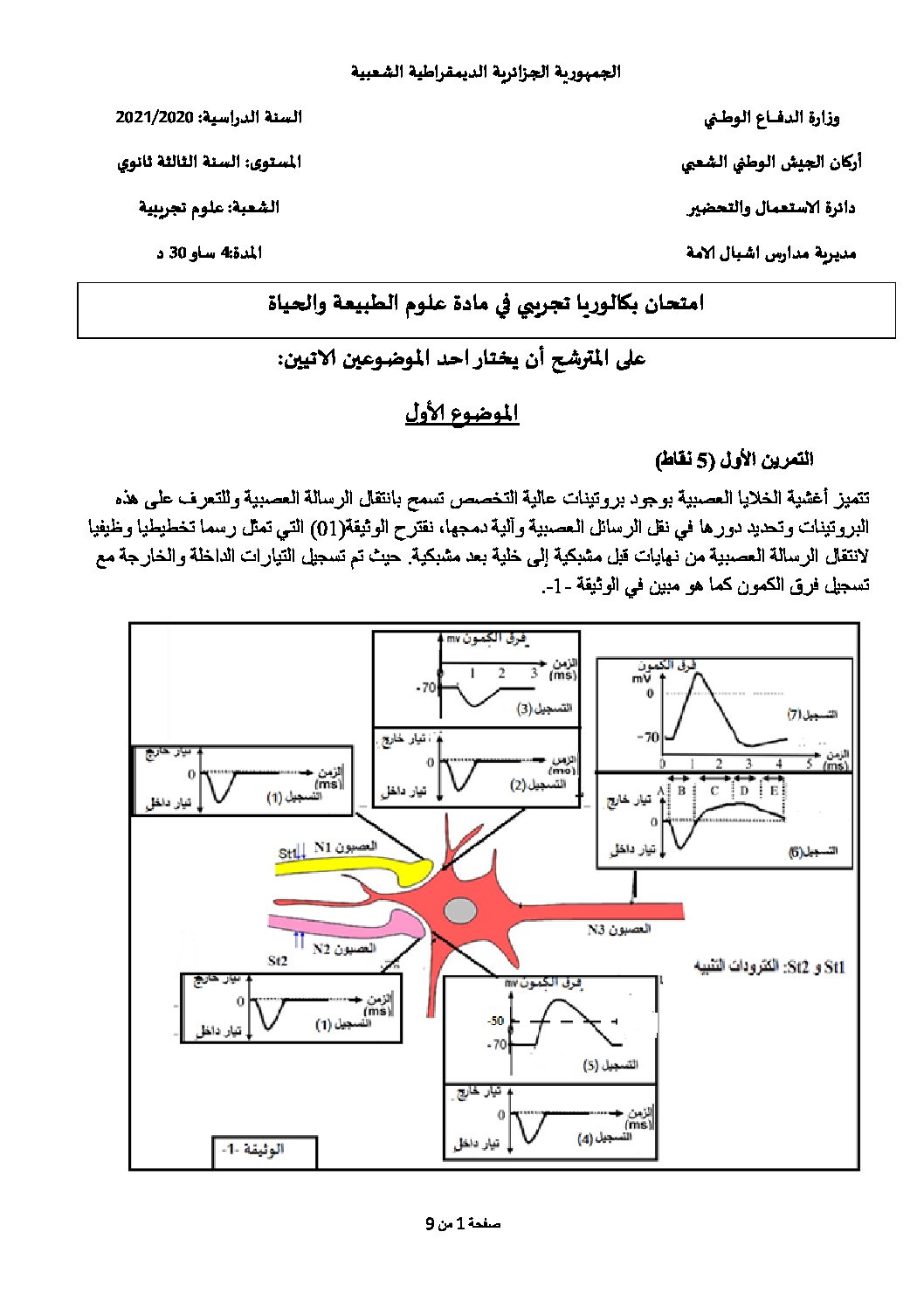 اختبار في العلوم الطبيعية الفصل الثالث السنة الثالثة ثانوي علوم تجريبية رقم 107 مع التصحيح