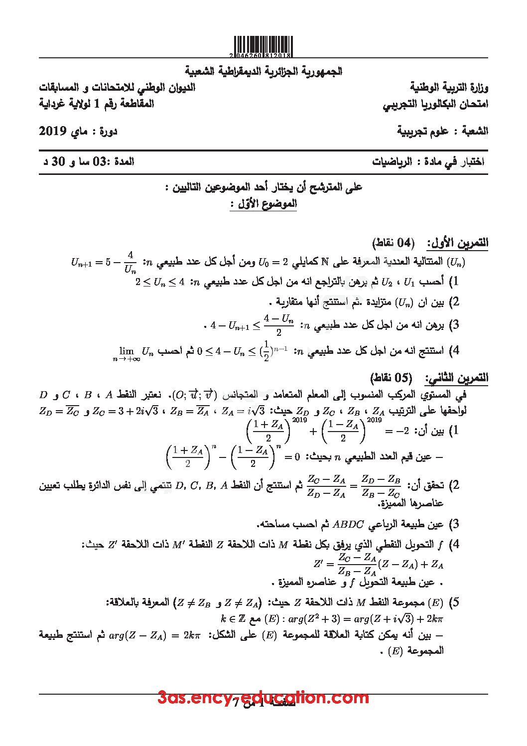 اختبار في الرياضيات الفصل الثالث السنة الثالثة ثانوي علمي رقم 103