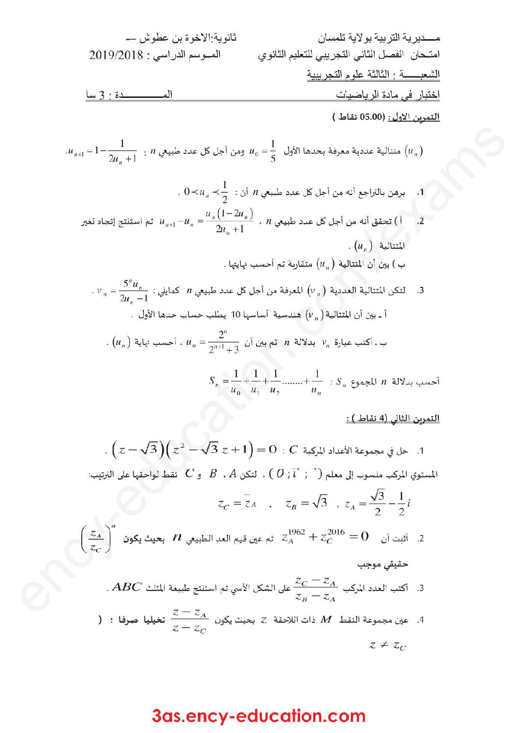 اختبار في الرياضيات الفصل الثاني السنة الثالثة ثانوي علمي رقم 103