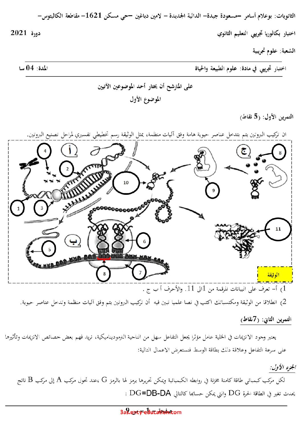 اختبار في العلوم الطبيعية الفصل الثالث السنة الثالثة ثانوي علوم تجريبية رقم 108 مع التصحيح