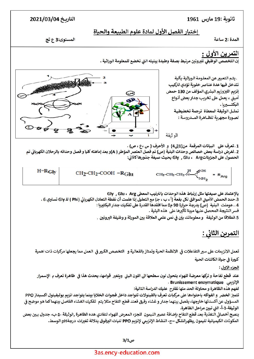 اختبار في العلوم الطبيعية الفصل الأول السنة الثالثة ثانوي علوم تجريبية رقم 104