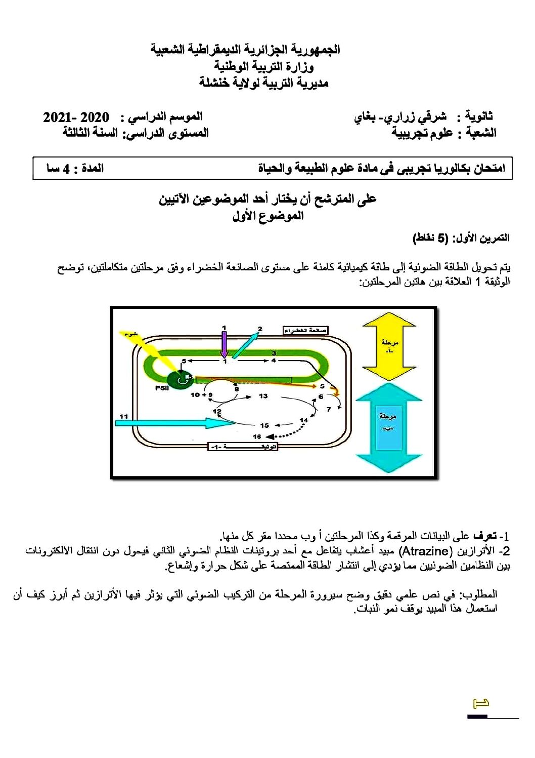 اختبار في العلوم الطبيعية الفصل الثالث السنة الثالثة ثانوي علوم تجريبية رقم 109