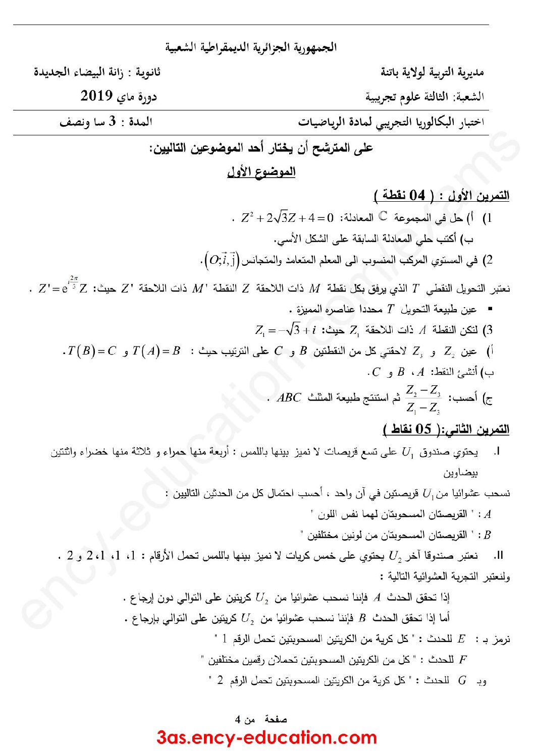اختبار في الرياضيات الفصل الثالث السنة الثالثة ثانوي علمي رقم 105
