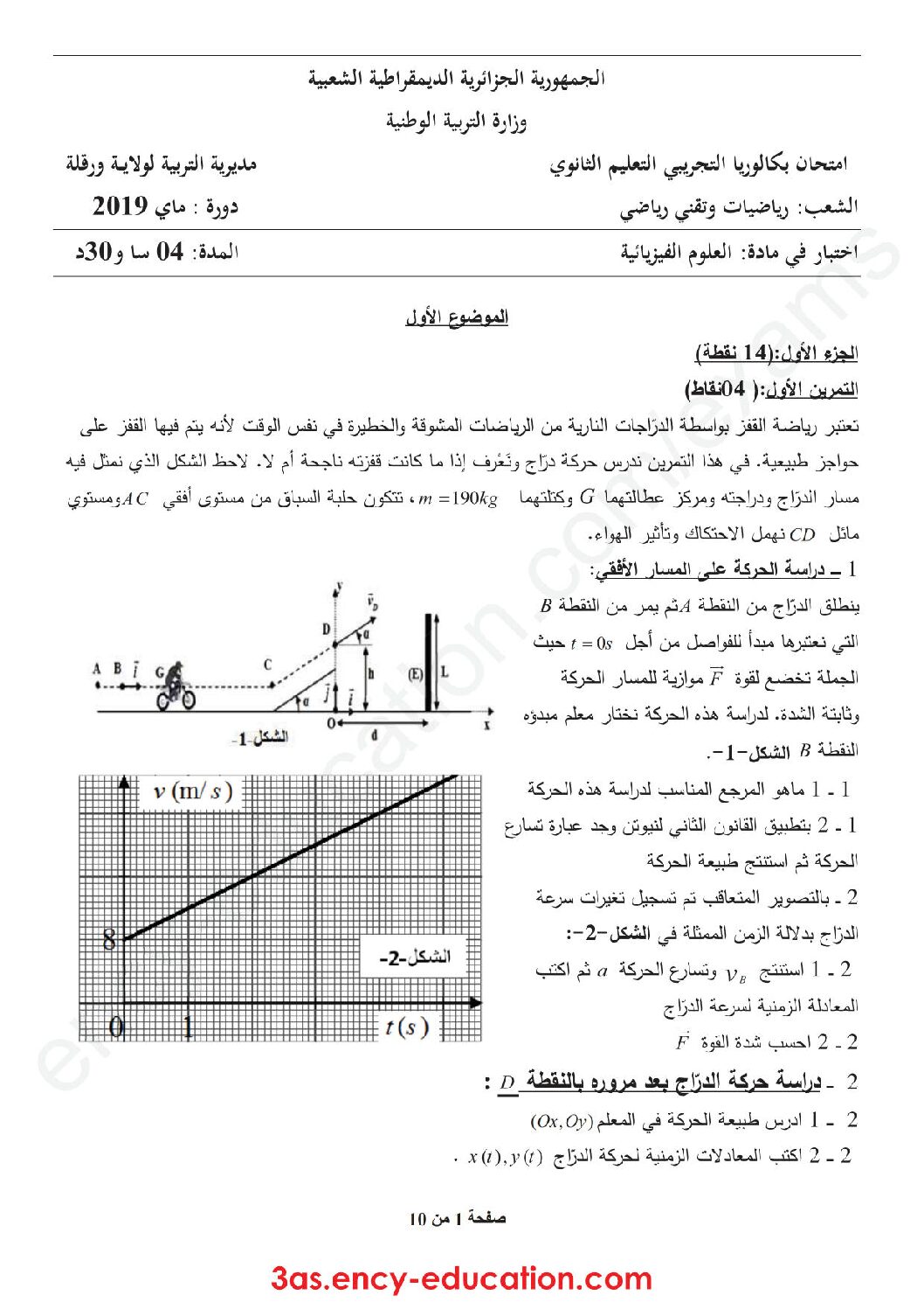 اختبار في العلوم الفيزيائية الفصل الثالث السنة الثالثة ثانوي رقم 105 مع التصحيح