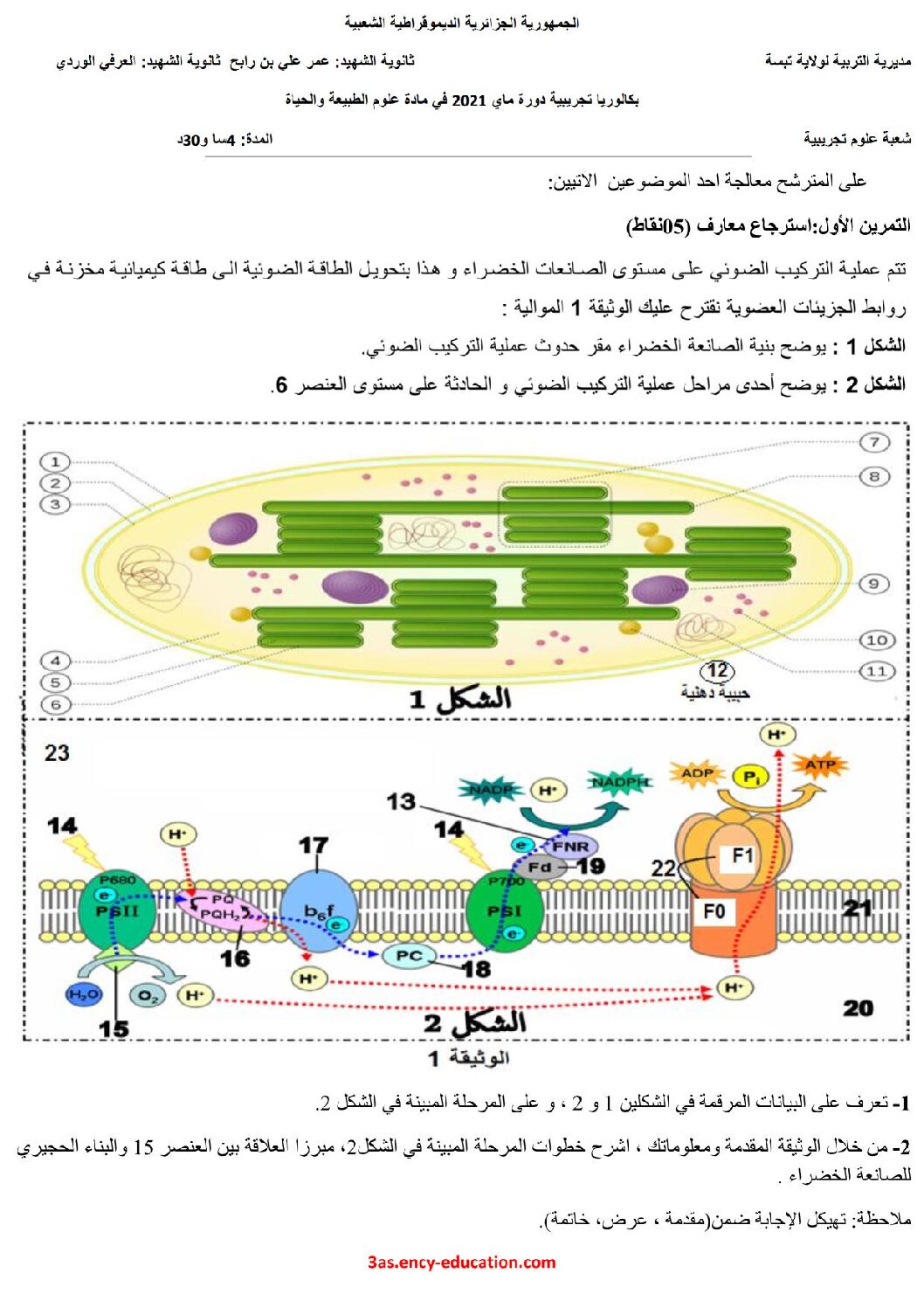 اختبار في العلوم الطبيعية الفصل الثالث السنة الثالثة ثانوي علوم تجريبية رقم 110