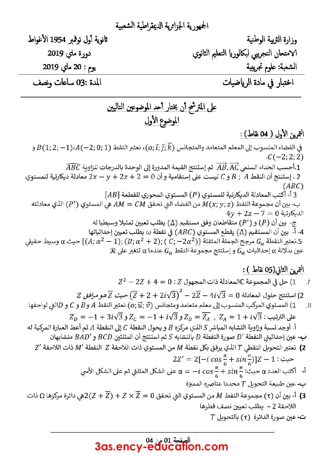 اختبار في الرياضيات الفصل الثالث السنة الثالثة ثانوي علمي رقم 106