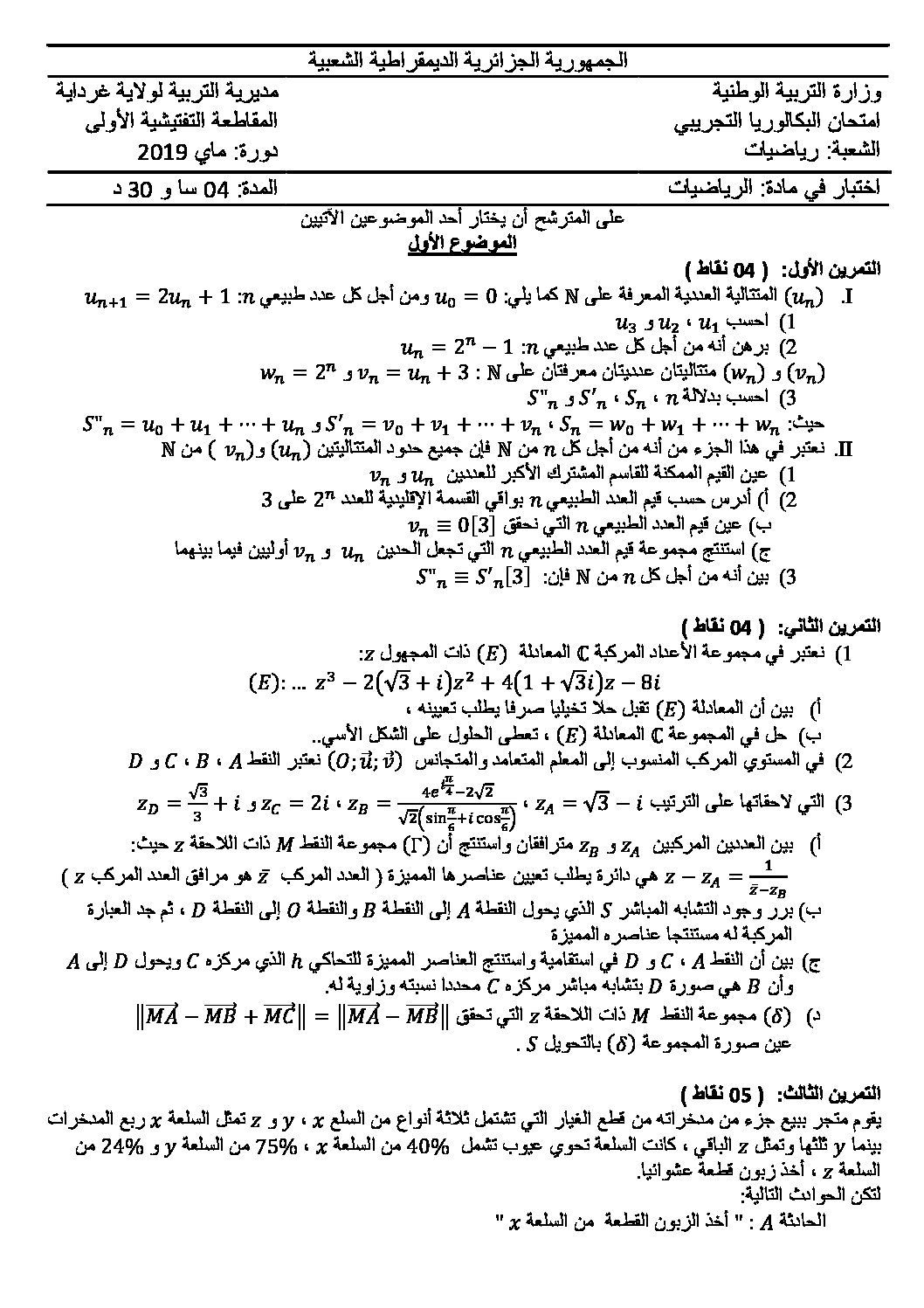 اختبار في الرياضيات الفصل الثالث السنة الثالثة ثانوي علمي رقم 107