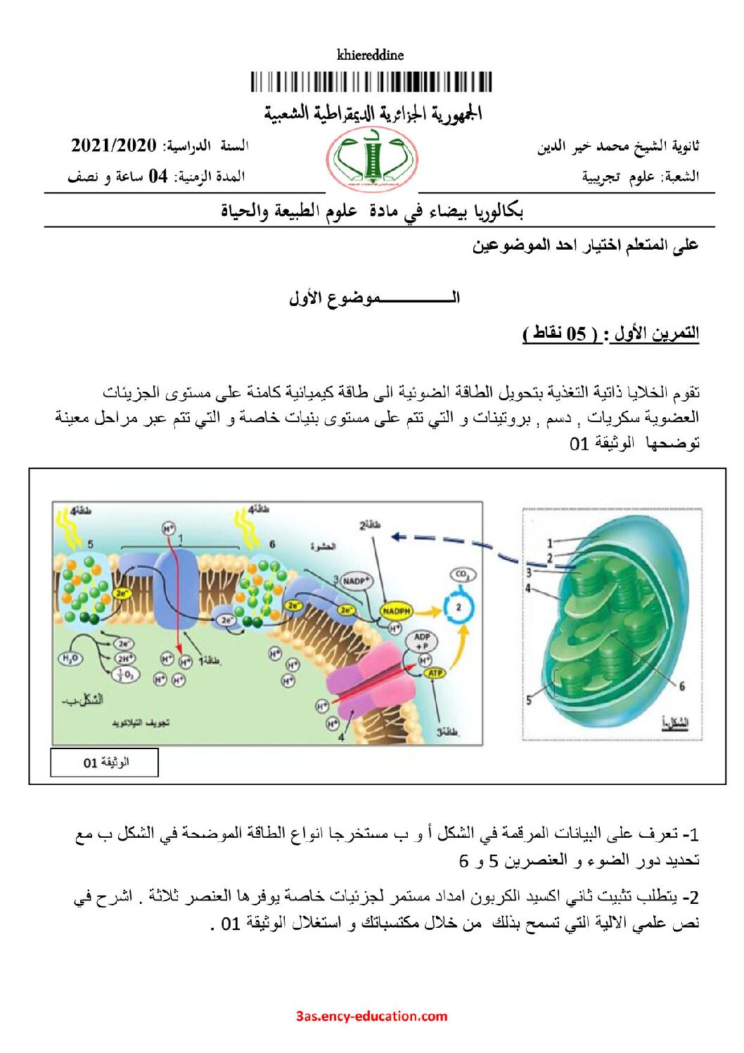 اختبار في العلوم الطبيعية الفصل الثالث السنة الثالثة ثانوي علوم تجريبية رقم 113