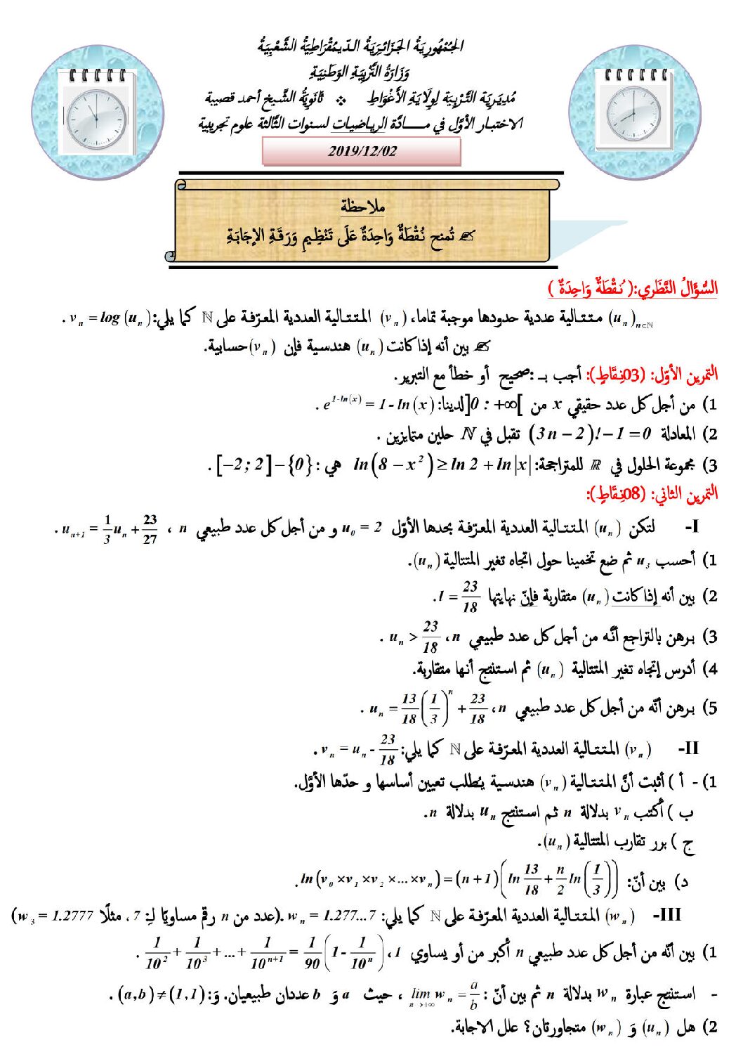 اختبار في الرياضيات الفصل الأول السنة الثالثة ثانوي علمي رقم 109