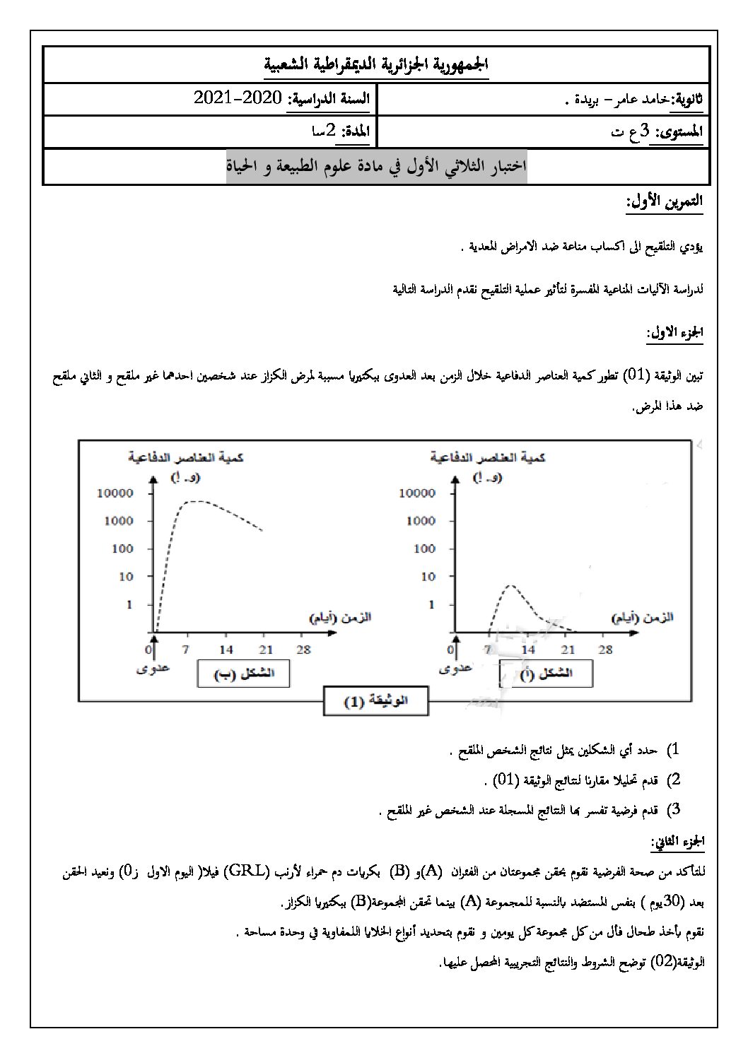 اختبار في العلوم الطبيعية الفصل الأول السنة الثالثة ثانوي علوم تجريبية رقم 109