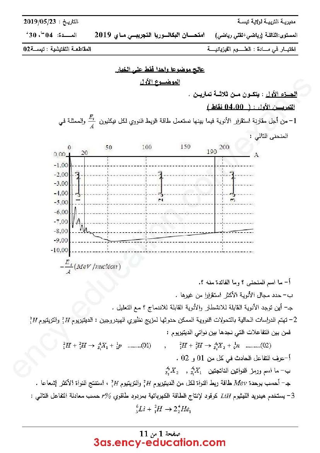 اختبار في العلوم الفيزيائية الفصل الثالث السنة الثالثة ثانوي رقم 109 مع التصحيح