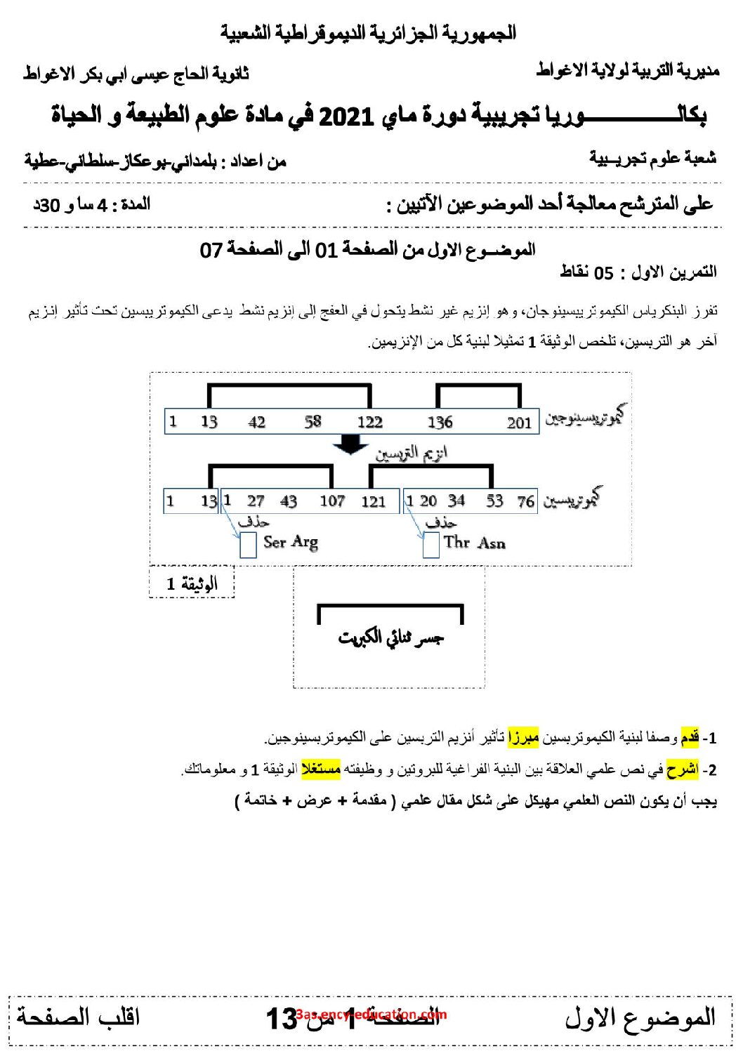 اختبار في العلوم الطبيعية الفصل الثالث السنة الثالثة ثانوي علوم تجريبية رقم 114