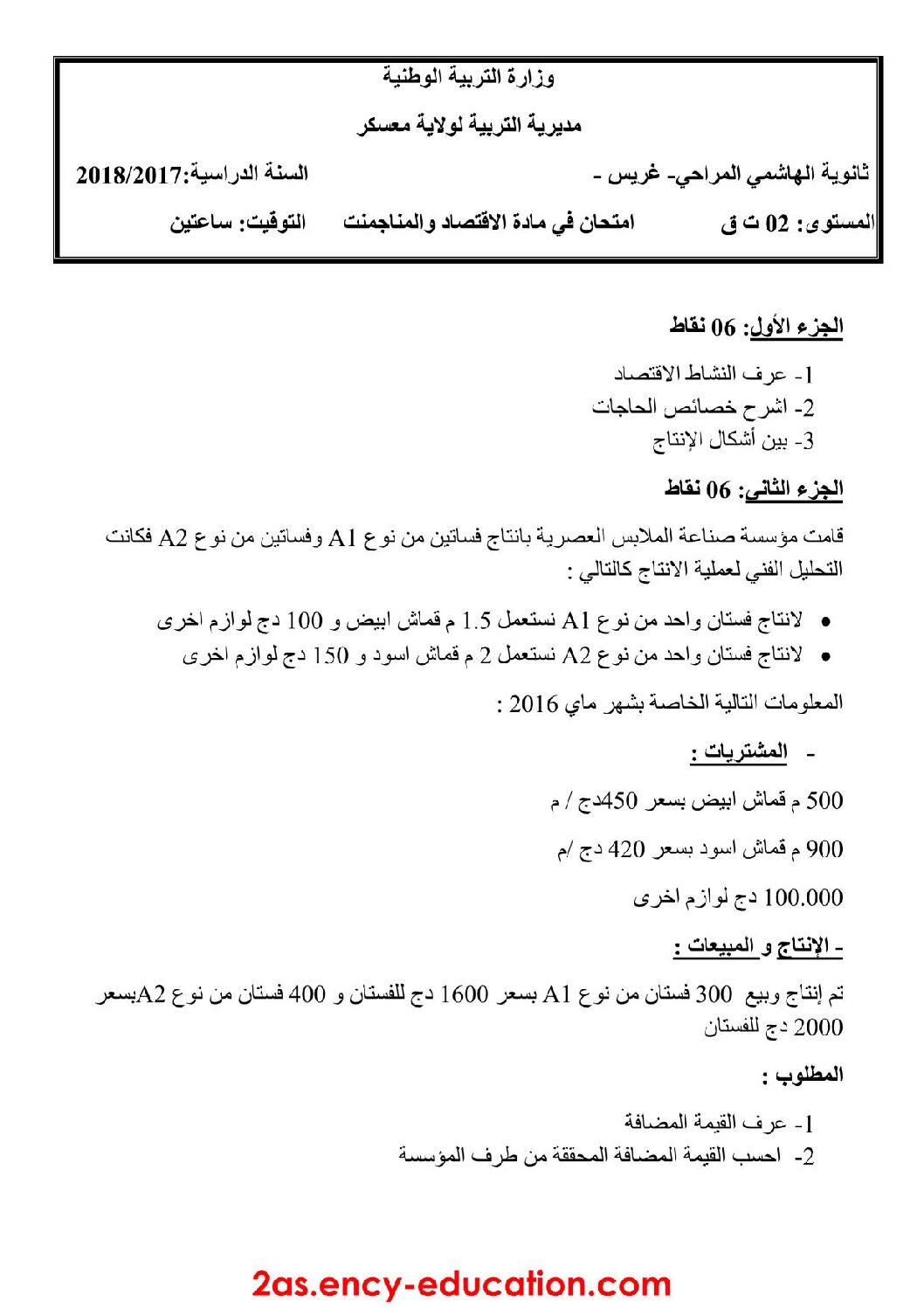 اختبار في الاقتصاد والمناجمنت الفصل الأول السنة الثانية ثانوي رقم 11