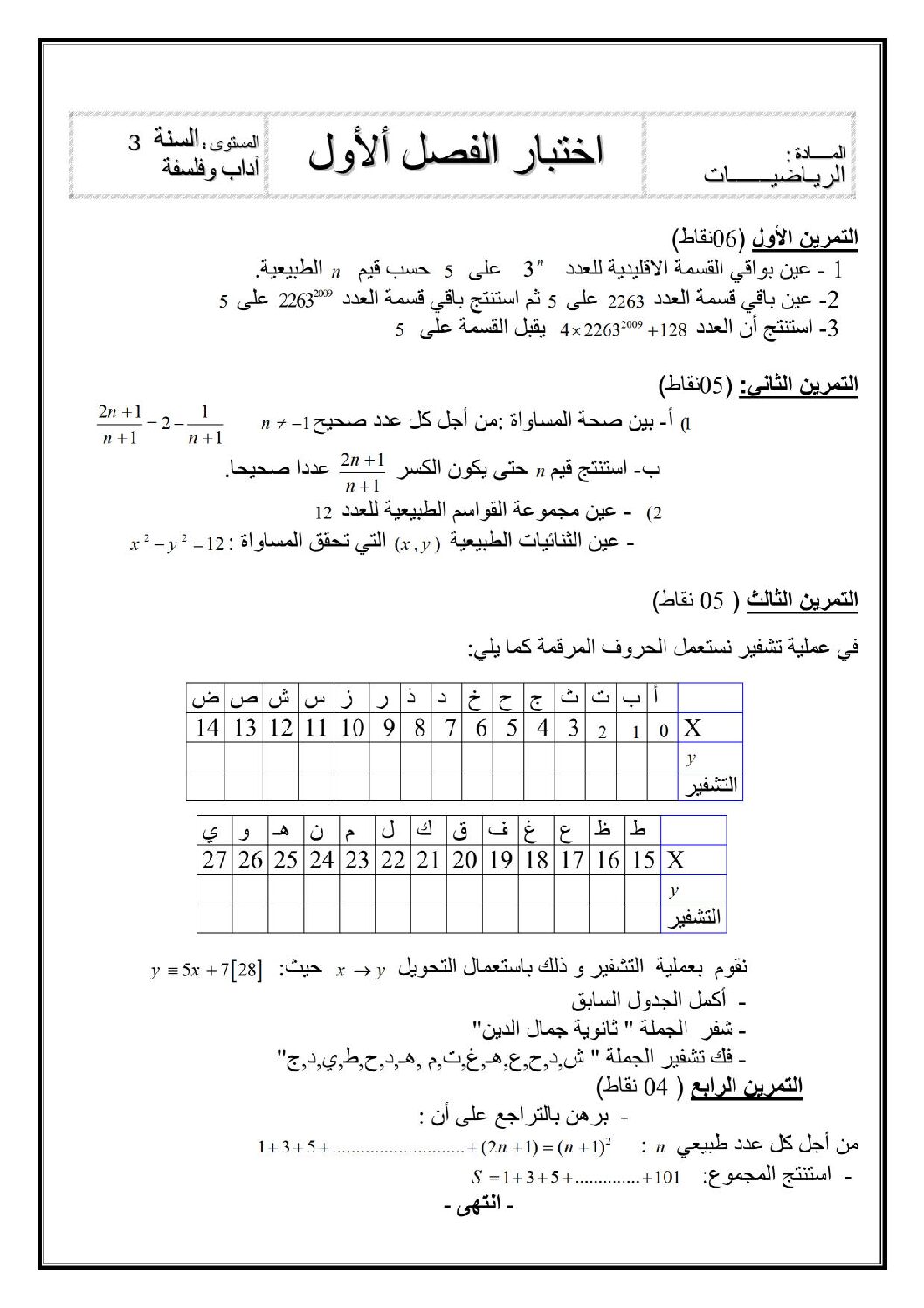 اختبار في الرياضيات الفصل الأول السنة الثالثة ثانوي أدبي رقم 11 مع التصحيح