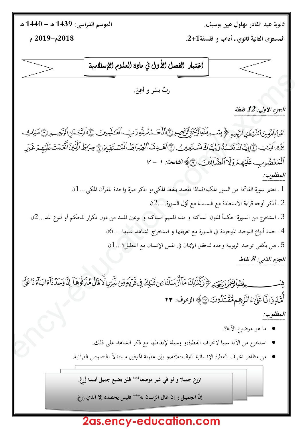 اختبار في العلوم الإسلامية الفصل الأول السنة الثانية ثانوي رقم 11