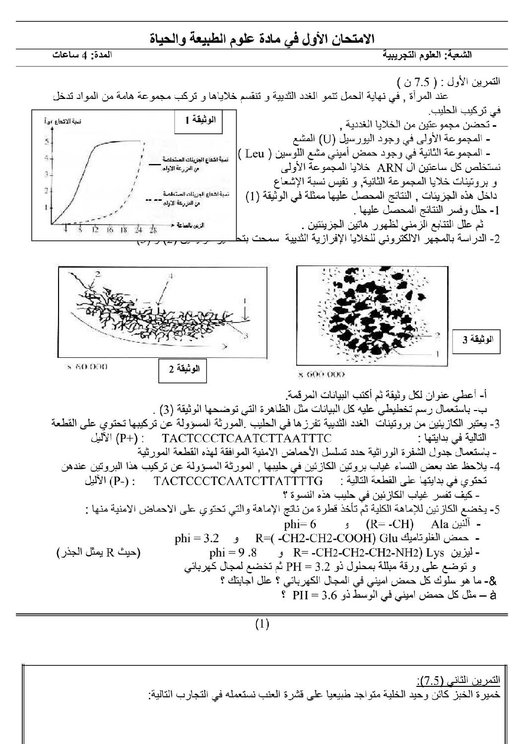 اختبار في العلوم الطبيعية الفصل الأول السنة الثالثة ثانوي علوم تجريبية رقم 11