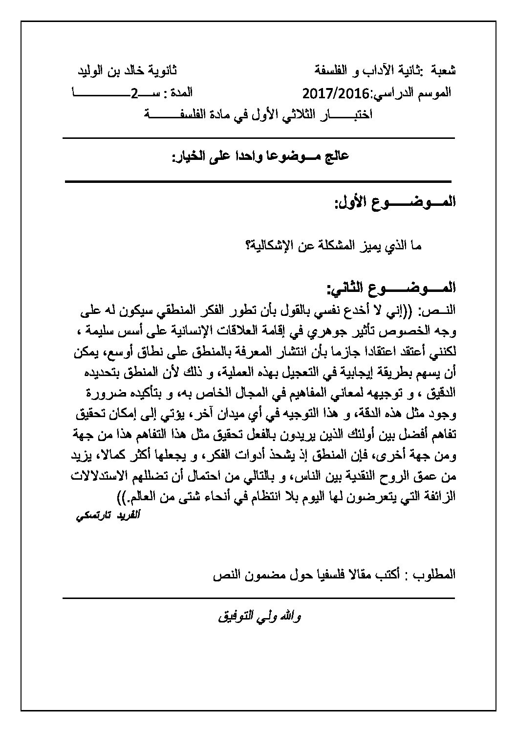 اختبار في الفلسفة الفصل الأول السنة الثانية ثانوي رقم 11