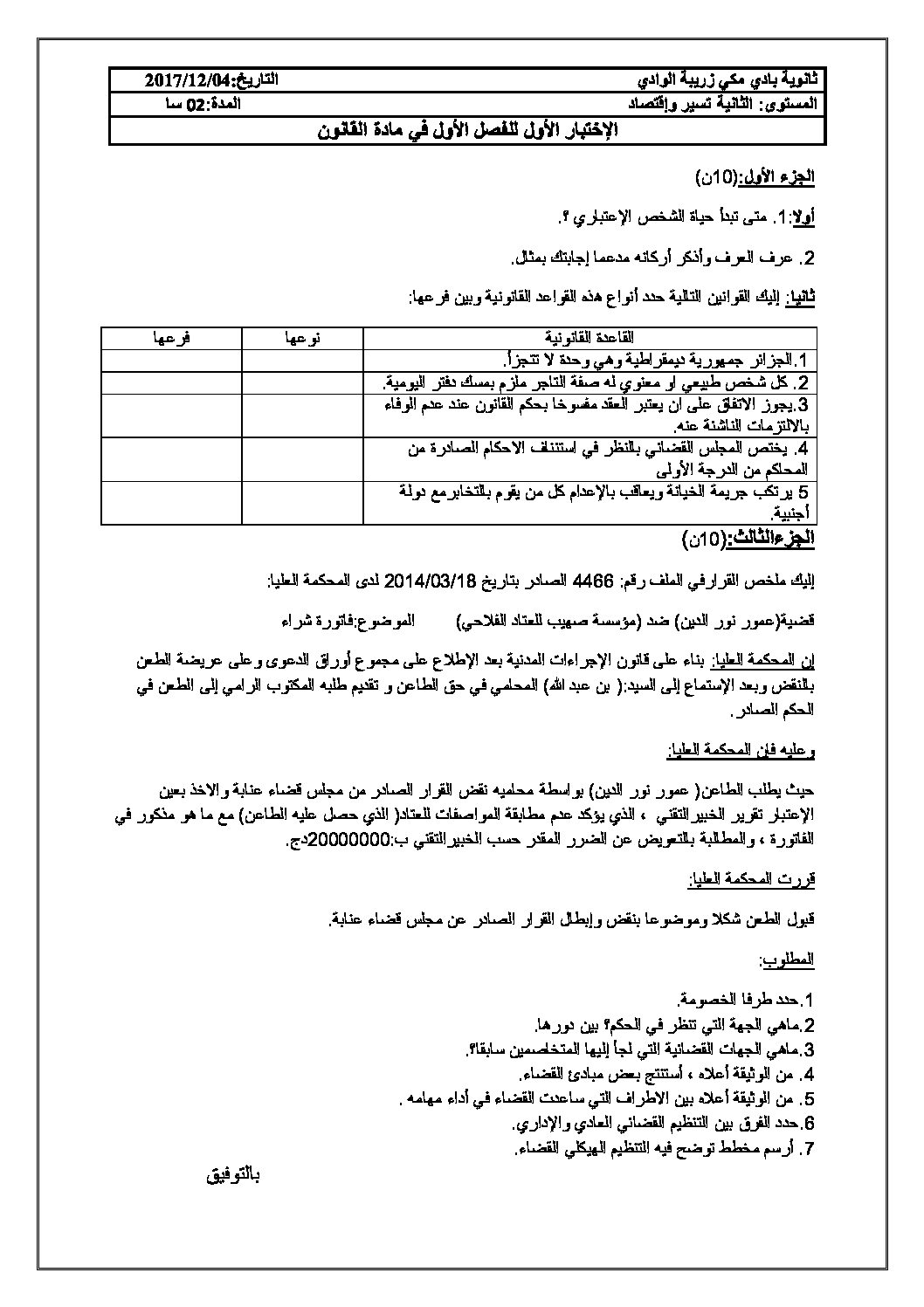 اختبار في القانون الفصل الأول السنة الثانية ثانوي رقم 11 مع التصحيح
