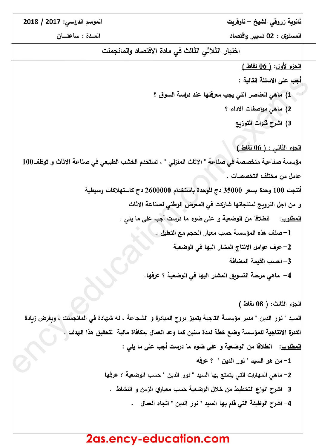اختبار في الاقتصاد والمناجمنت الفصل الثالث السنة الثانية ثانوي رقم 11