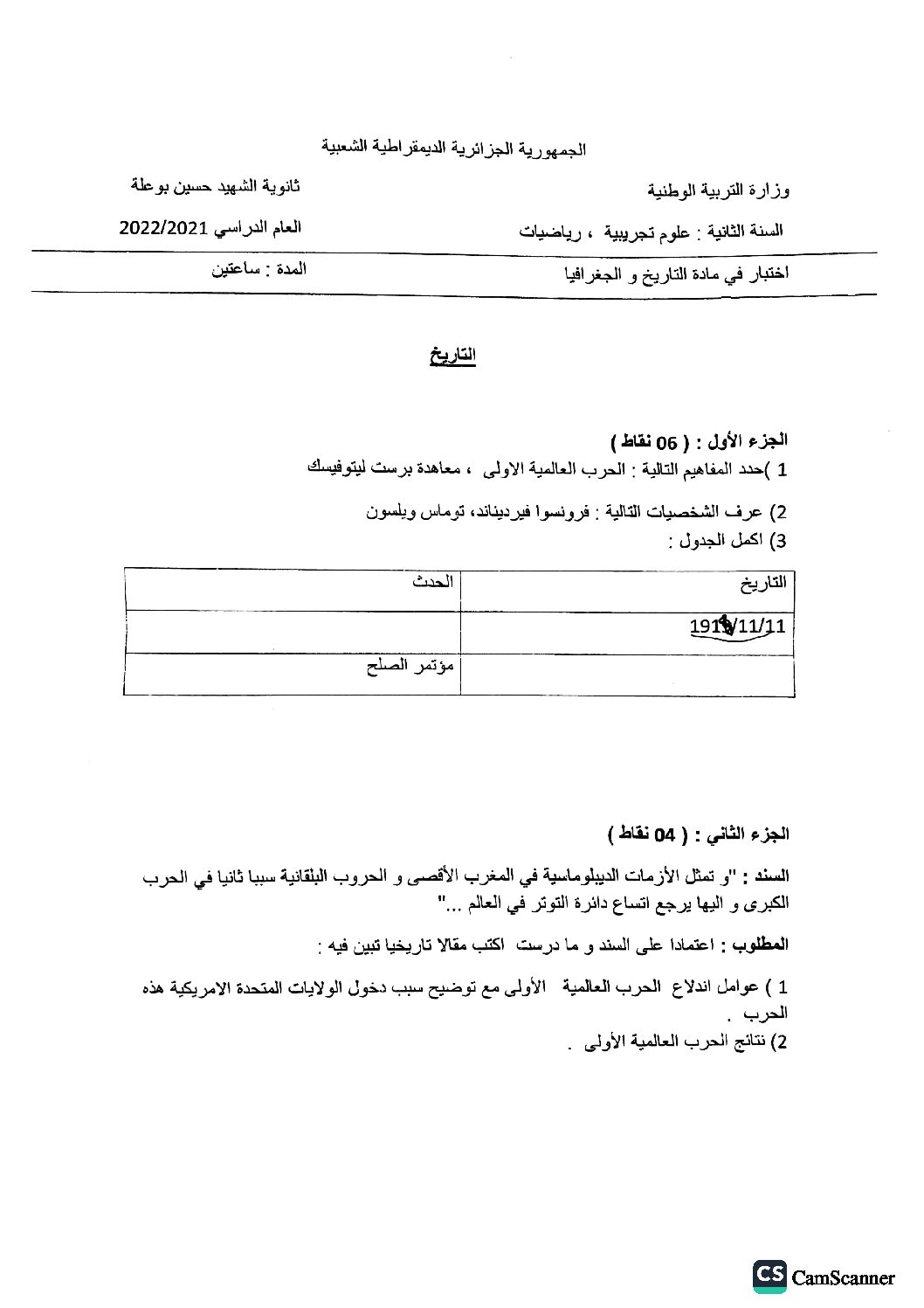 اختبار في التاريخ والجغرافيا الفصل الثالث السنة الثانية ثانوي علمي رقم 11