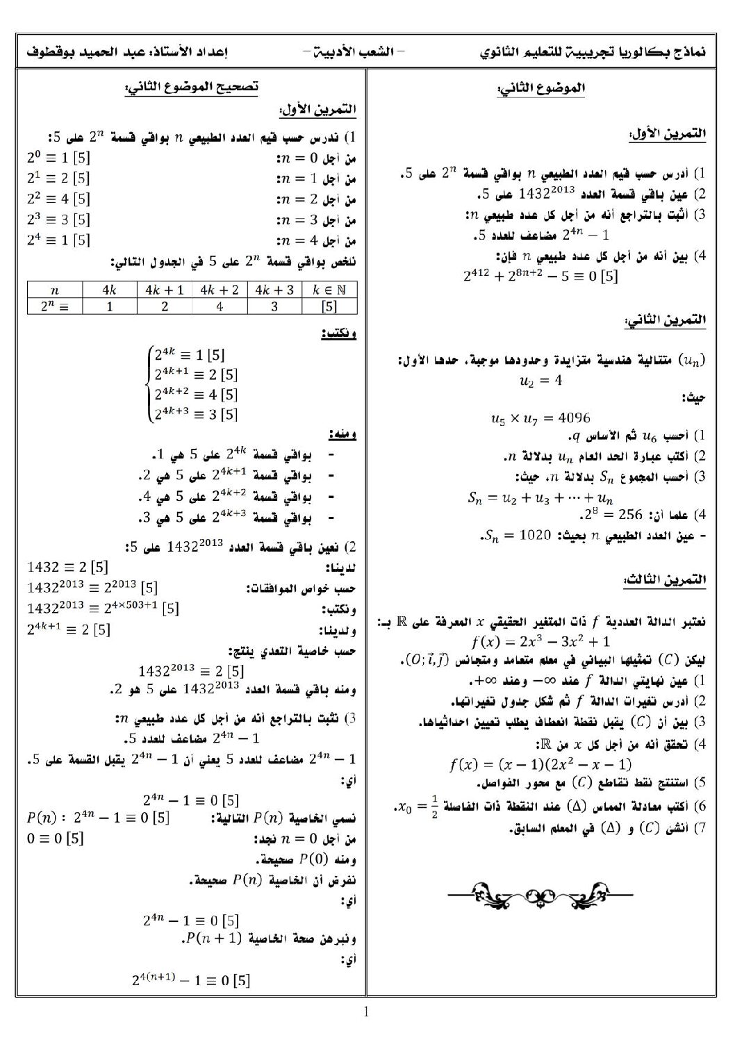 اختبار في الرياضيات الفصل الثالث السنة الثالثة ثانوي أدبي رقم 11