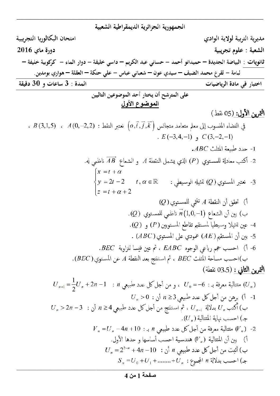 اختبار في الرياضيات الفصل الثالث السنة الثالثة ثانوي علمي رقم 11
